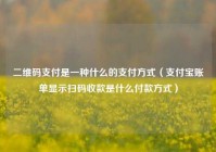 二维码支付是一种什么的支付方式（支付宝账单显示扫码收款是什么付款方式）