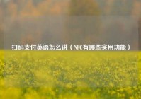 扫码支付英语怎么讲（NFC有哪些实用功能）