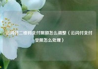 云闪付二维码支付限额怎么调整（云闪付支付受限怎么处理）