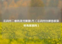 云闪付二维码支付限额1万（云闪付扫微信收款码有限额吗）