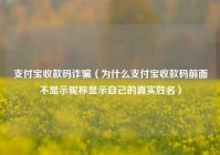 支付宝收款码诈骗（为什么支付宝收款码前面不显示昵称显示自己的真实姓名）