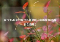 银行卡k码支付是什么意思呀（圆通快递k码是什么意思）