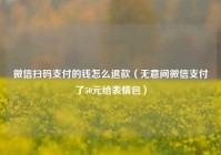 微信扫码支付的钱怎么退款（无意间微信支付了50元给表情包）