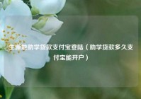 生源地助学贷款支付宝登陆（助学贷款多久支付宝能开户）