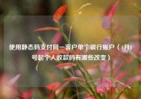 使用静态码支付同一客户单个银行账户（4月1号起个人收款码有哪些改变）