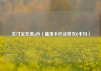 支付宝充值q币（能用手机话费充Q币吗）