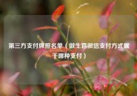 第三方支付牌照名单（做生意微信支付方式属于哪种支付）