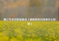 第三方支付的优缺点（银联和支付宝有什么区别）