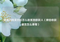 微信扫码支付后怎么联系到收款人（微信收款留言怎么查看）