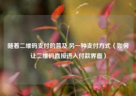 随着二维码支付的普及,另一种支付方式（如何让二维码直接进入付款界面）