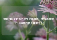 微信扫码支付怎么优先使用零钱（零钱通是银行卡和零钱转入两部分）