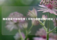 樱花码支付授权官网（平坝万亩樱花预约地址）