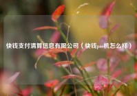 快钱支付清算信息有限公司（快钱pos机怎么样）