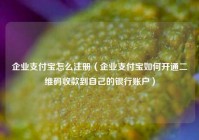 企业支付宝怎么注册（企业支付宝如何开通二维码收款到自己的银行账户）