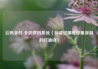 云码支付-全民供码系统（你读过哪些印象深刻的打油诗）